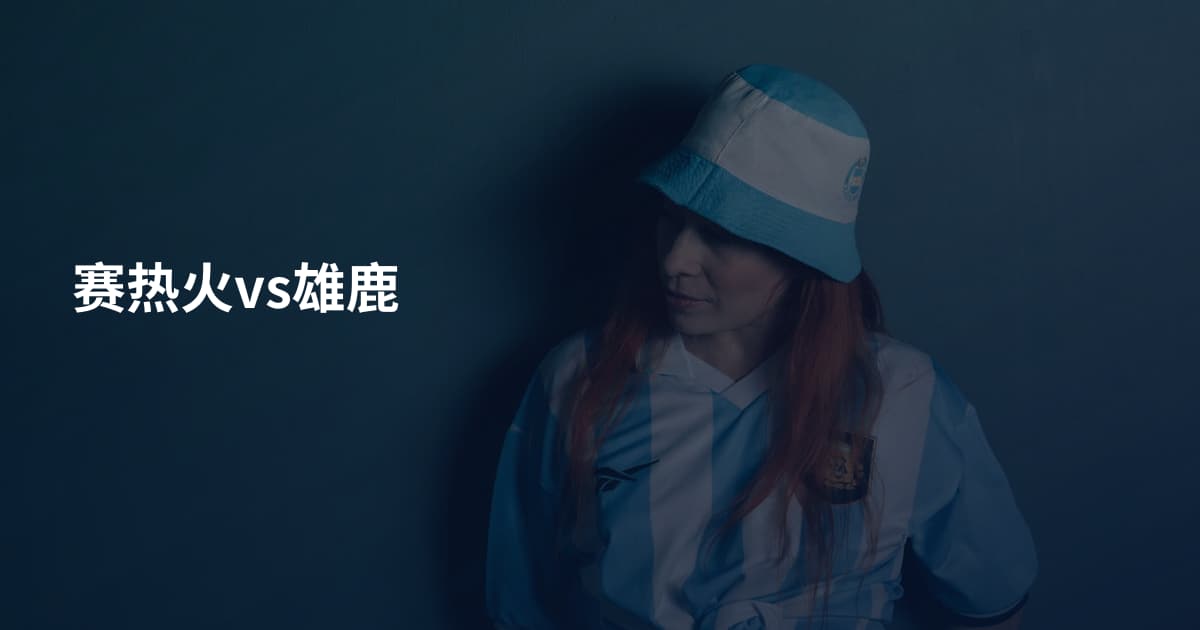 赛热火vs雄鹿