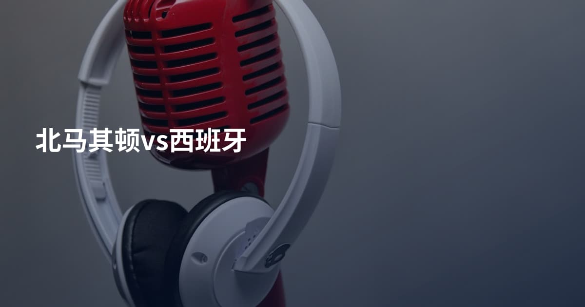 北马其顿vs西班牙