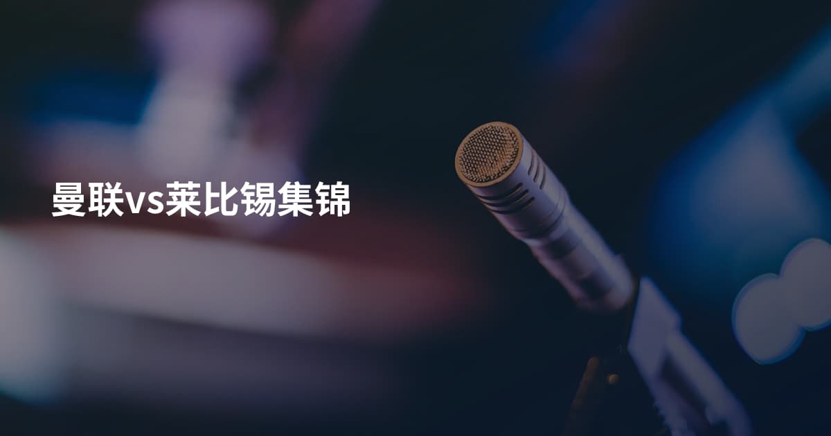 曼联vs莱比锡集锦