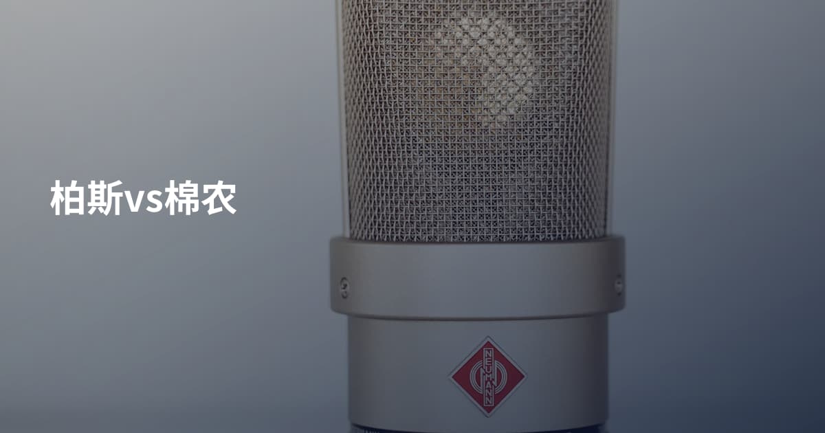 柏斯vs棉农