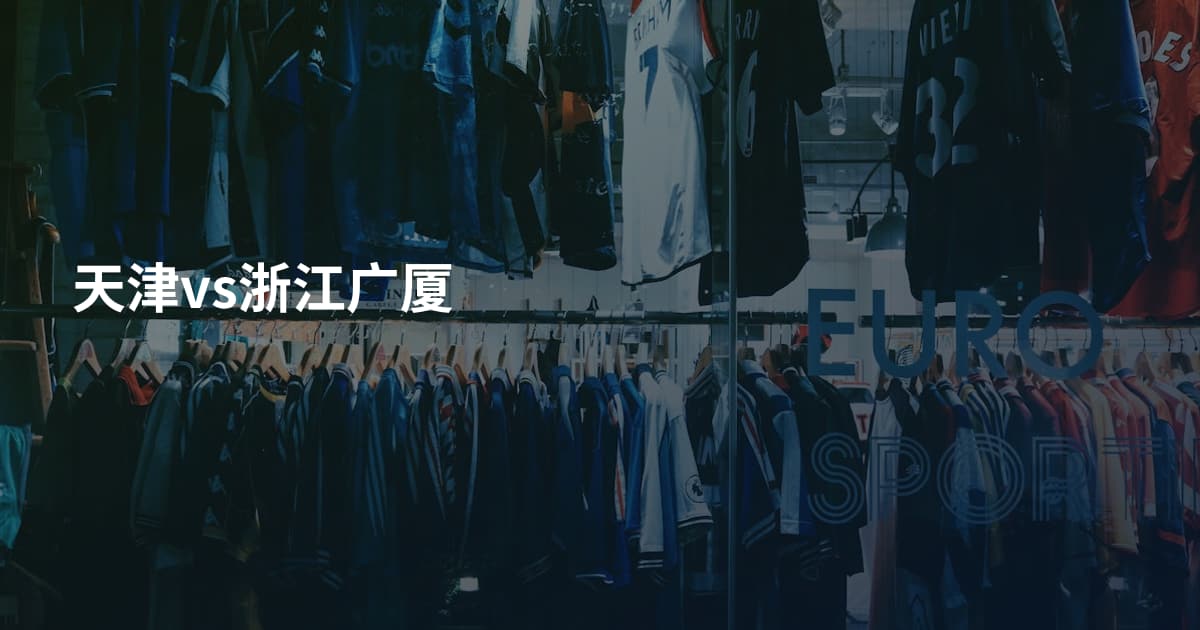 天津vs浙江广厦