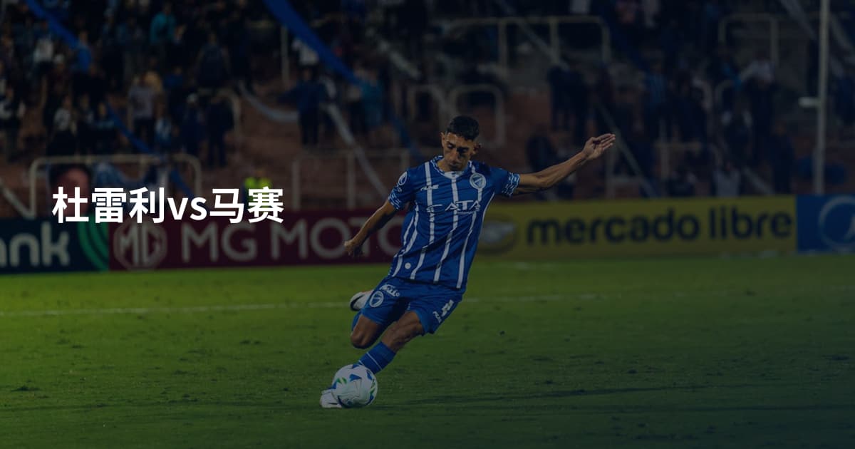 杜雷利vs马赛