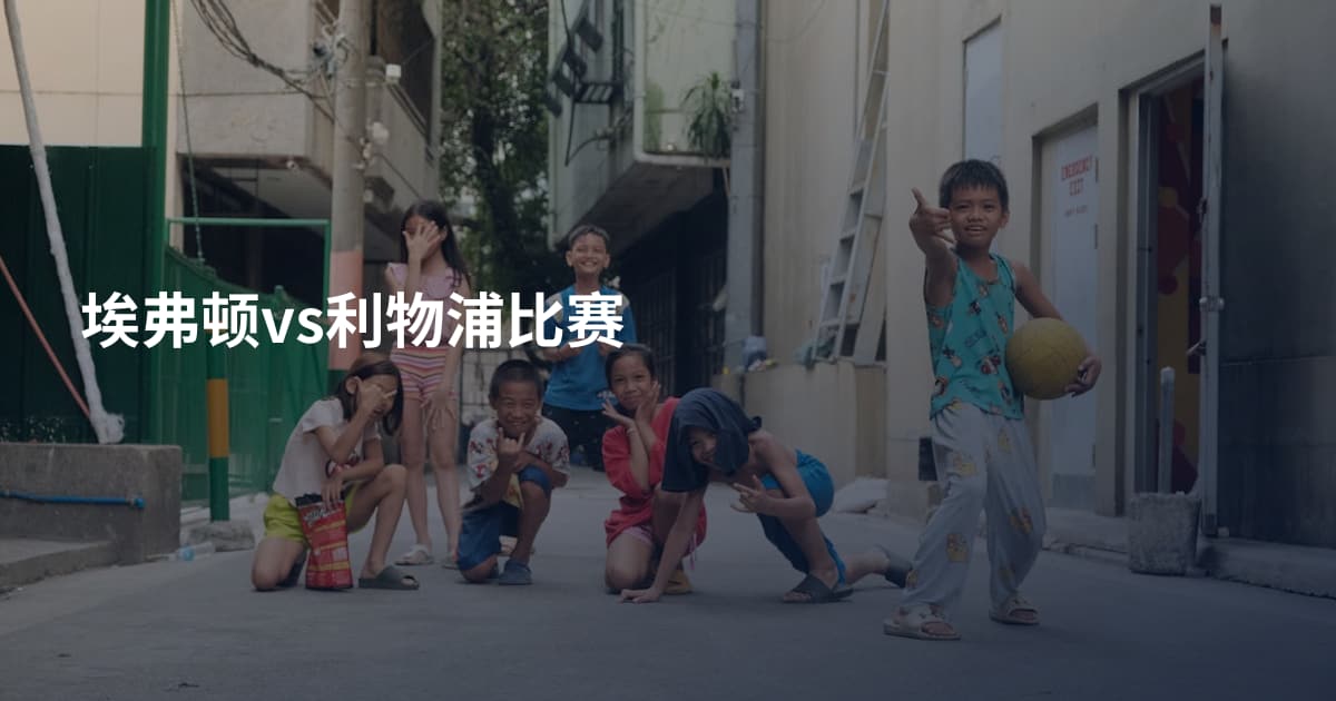 埃弗顿vs利物浦比赛