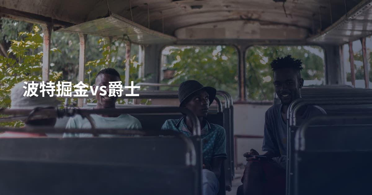 波特掘金vs爵士