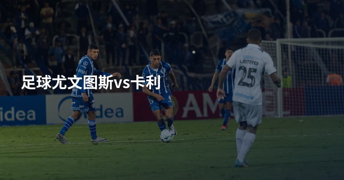 足球尤文图斯vs卡利