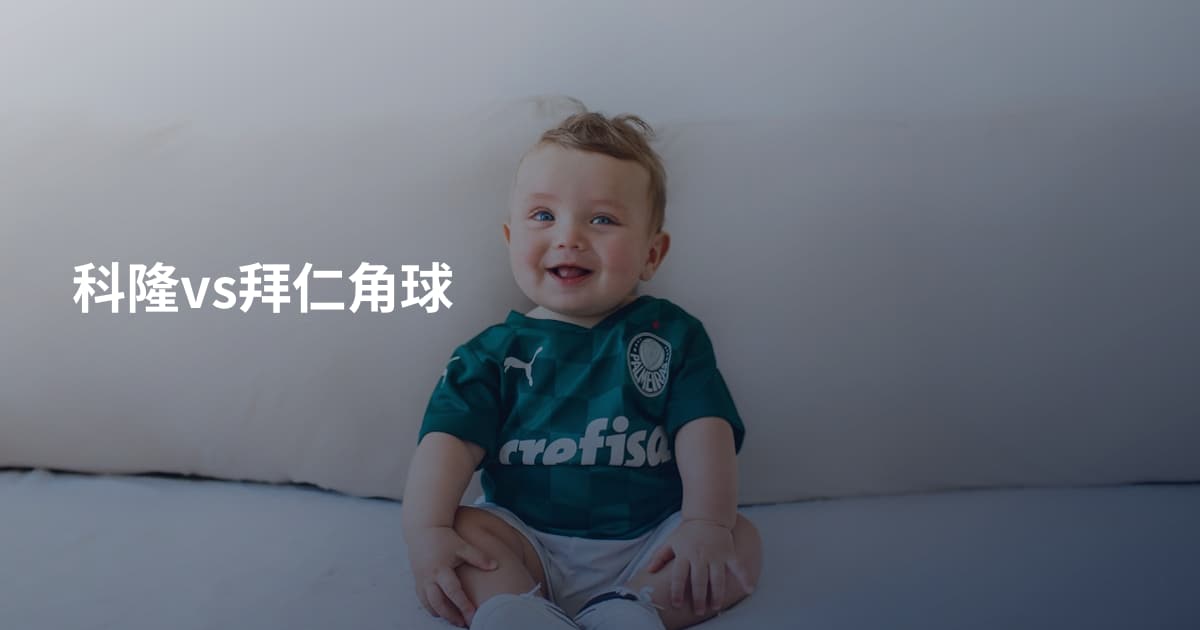 科隆vs拜仁角球