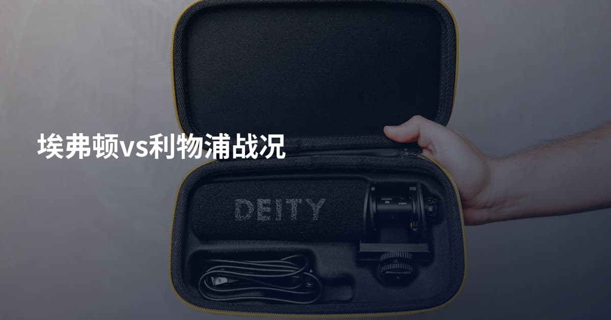 埃弗顿vs利物浦战况