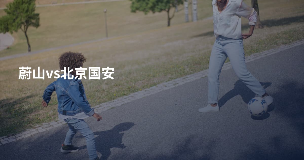 蔚山vs北京国安