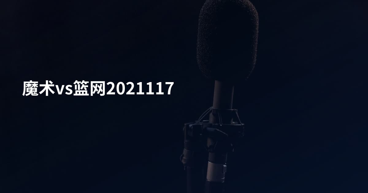 魔术vs篮网2021117