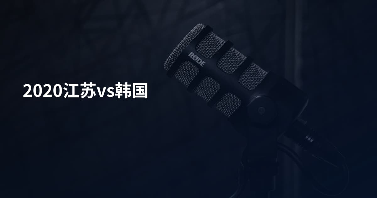 2020江苏vs韩国