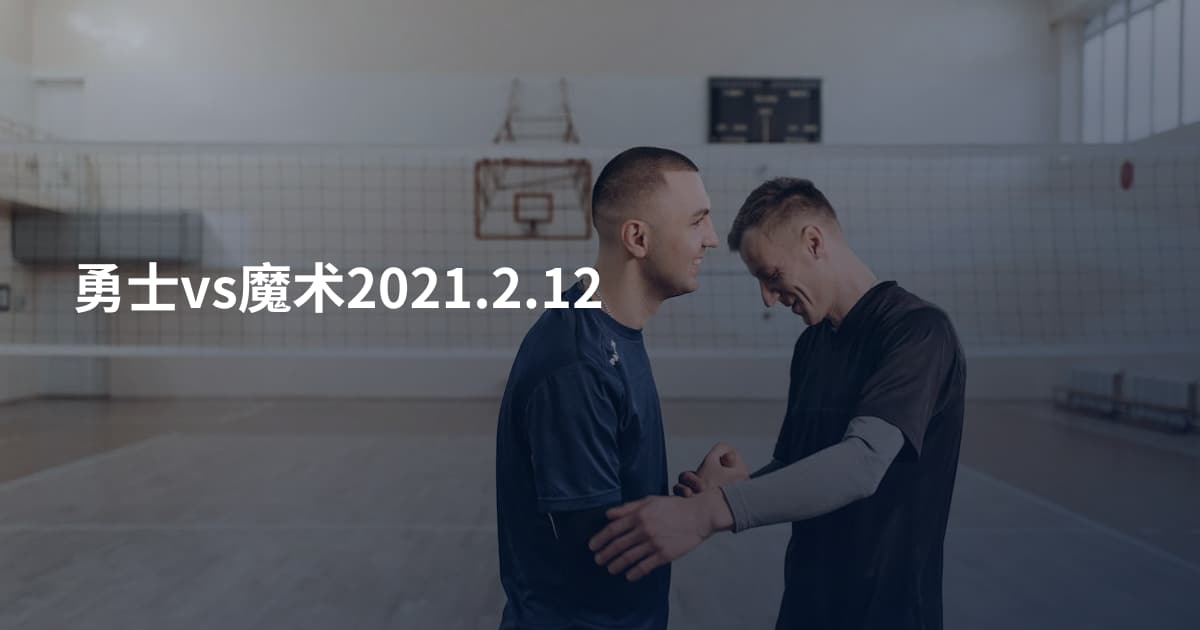 勇士vs魔术2021.2.12