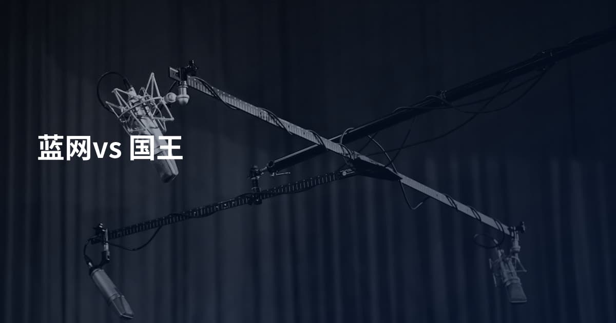 蓝网vs 国王