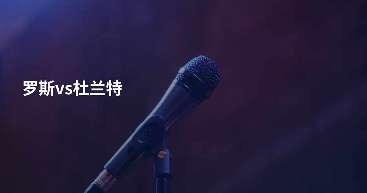 罗斯vs杜兰特