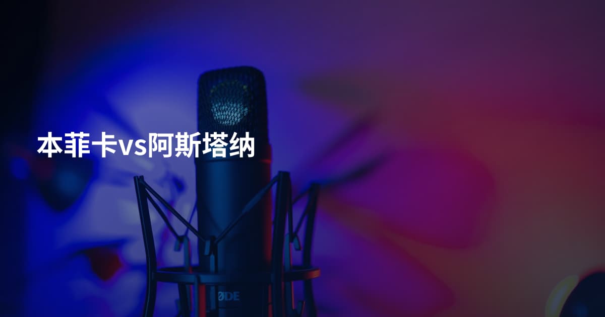 本菲卡vs阿斯塔纳
