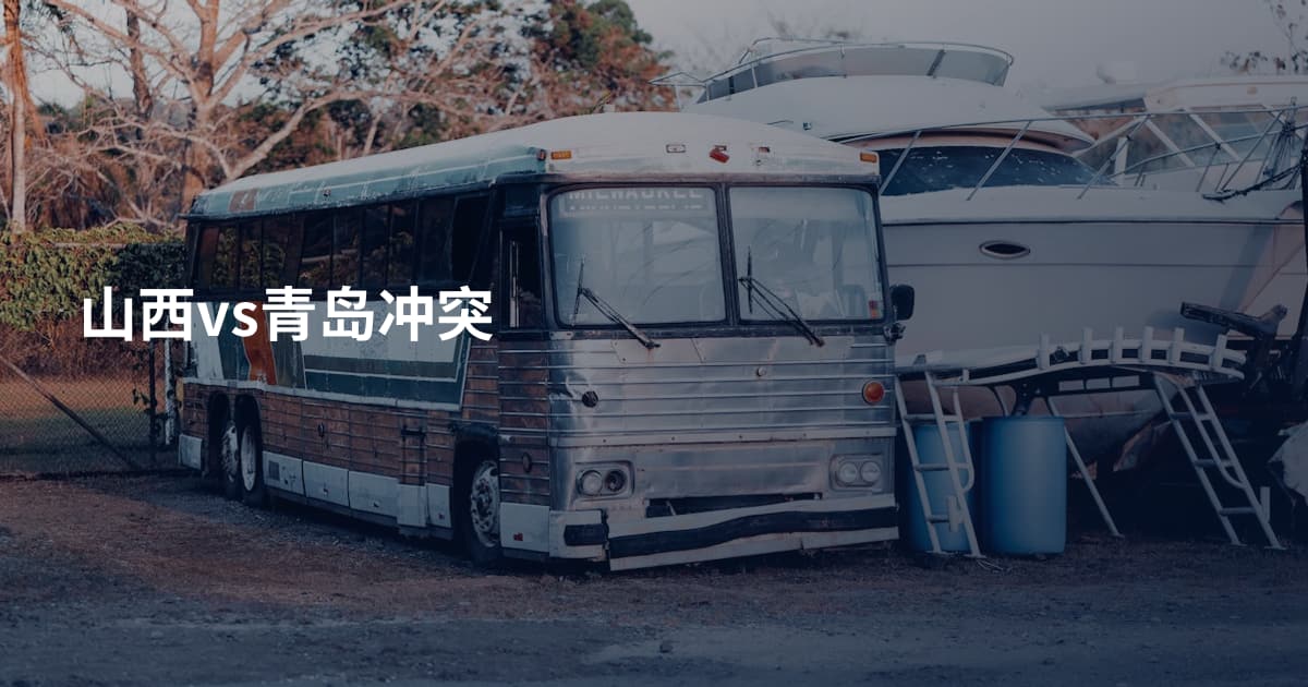 山西vs青岛冲突
