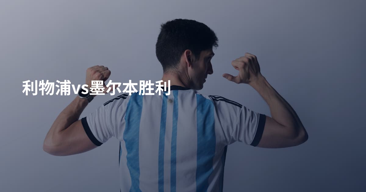 利物浦vs墨尔本胜利