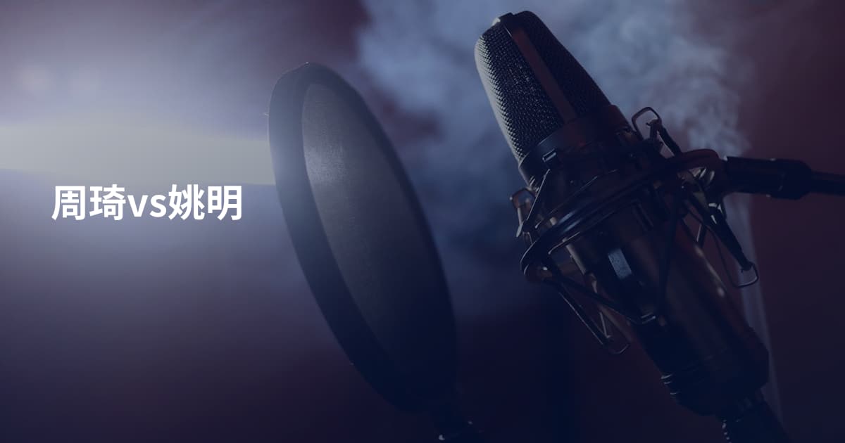 周琦vs姚明
