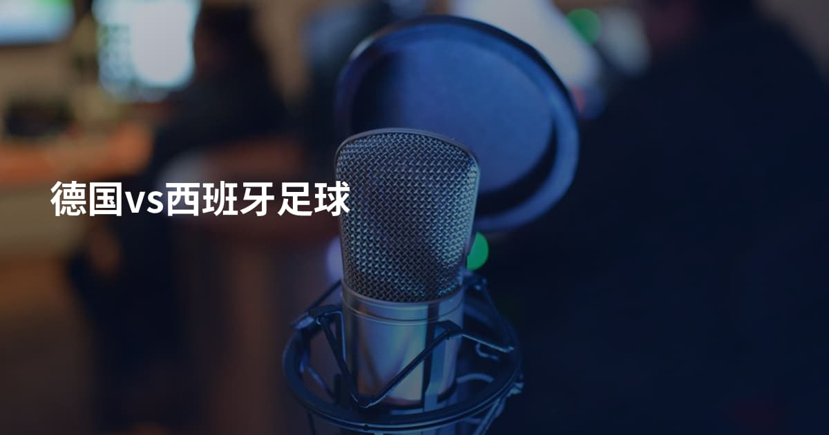 德国vs西班牙足球