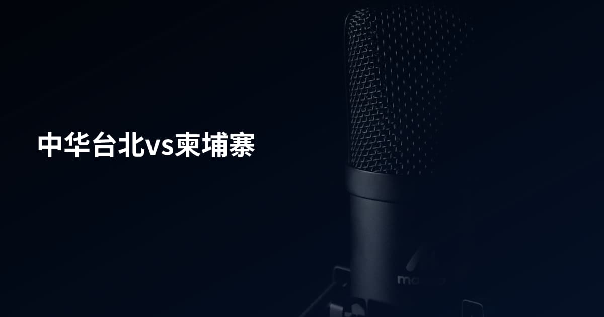 中华台北vs柬埔寨