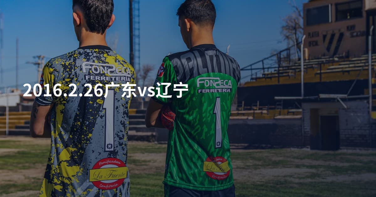2016.2.26广东vs辽宁