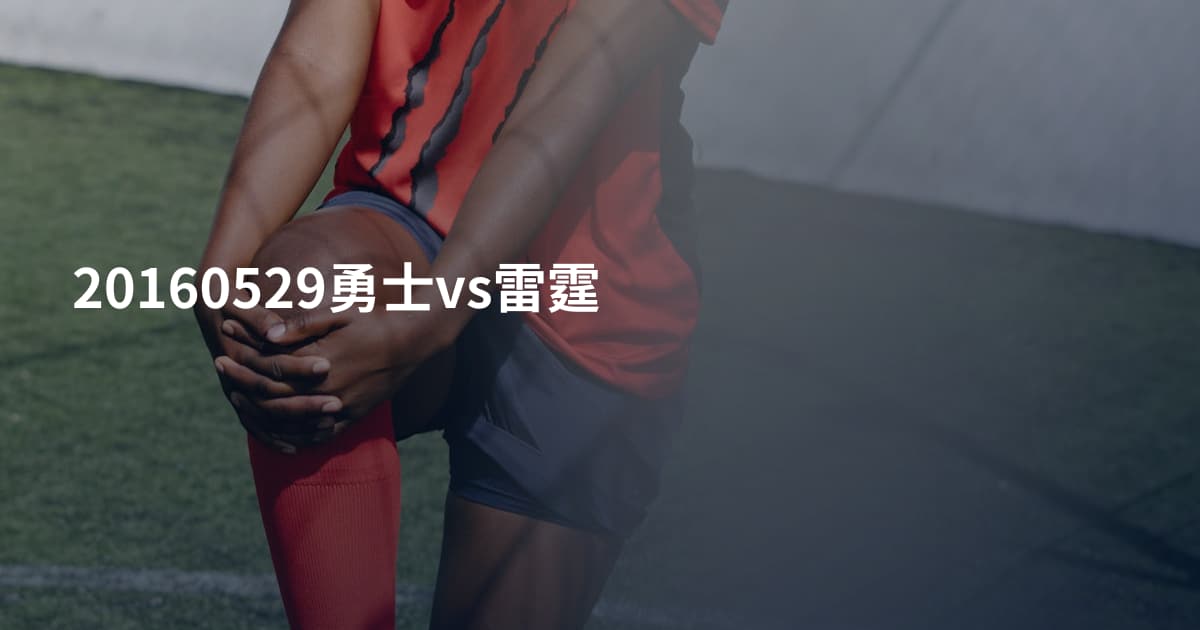 20160529勇士vs雷霆