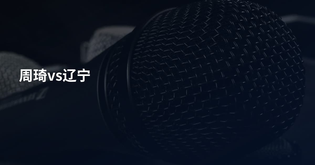 周琦vs辽宁