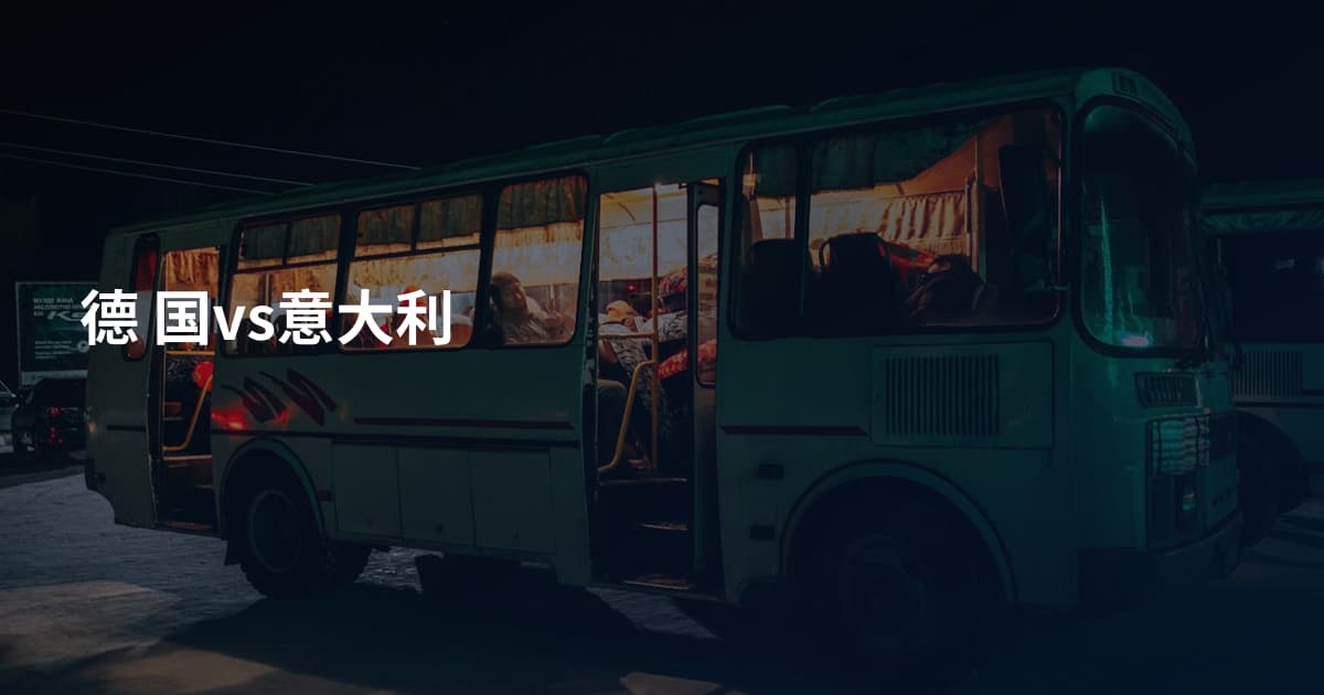 德 国vs意大利