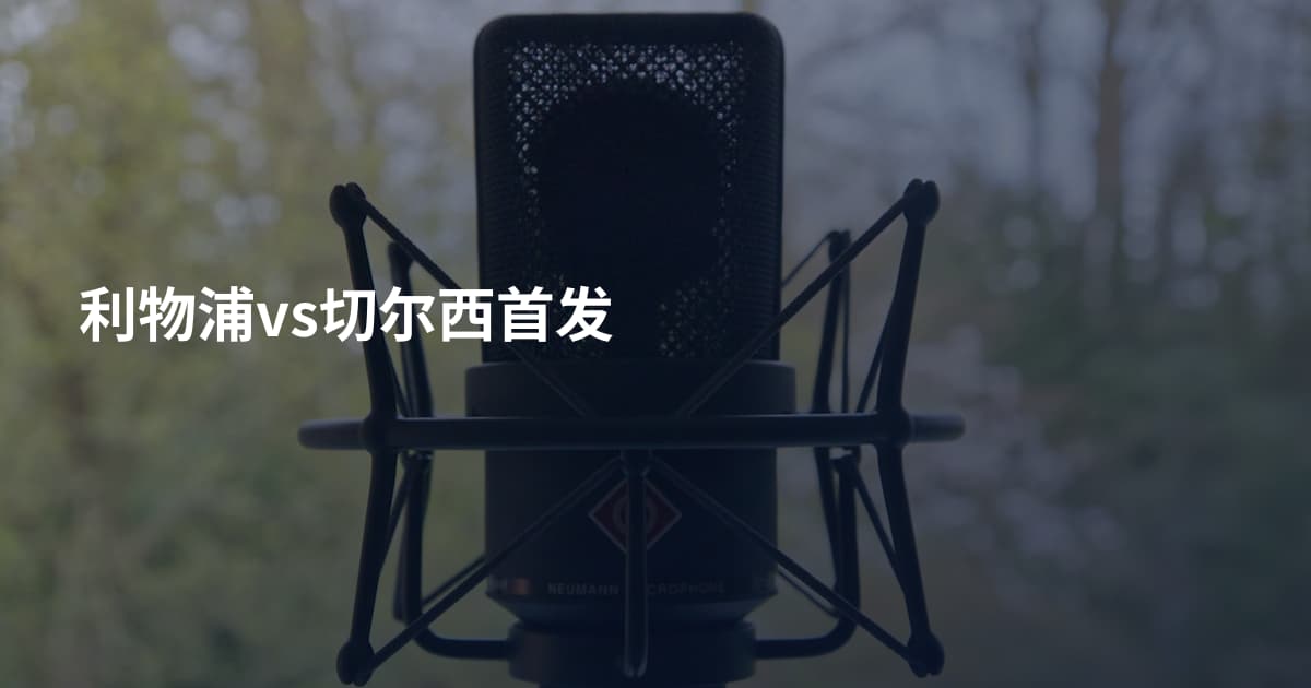 利物浦vs切尔西首发