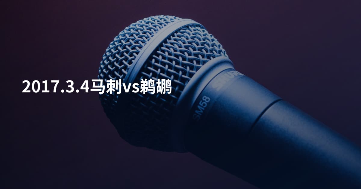 2017.3.4马刺vs鹈鹕