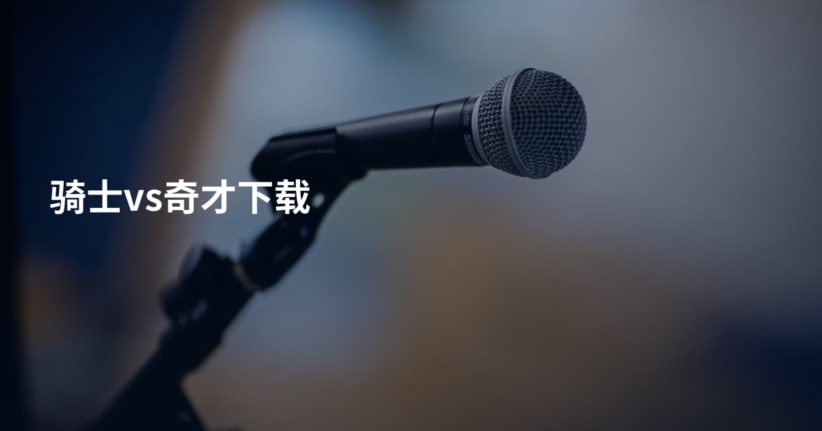 骑士vs奇才下载