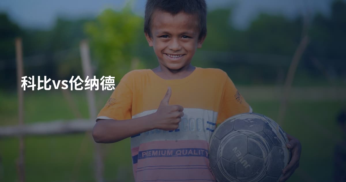 科比vs伦纳德