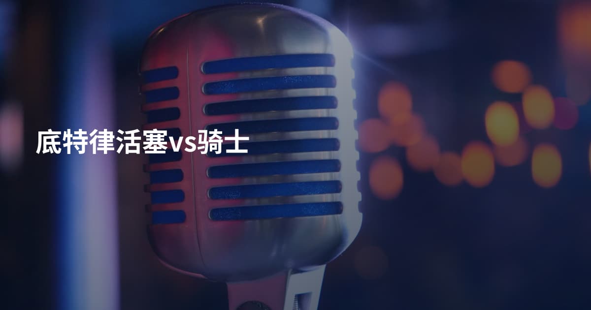 底特律活塞vs骑士