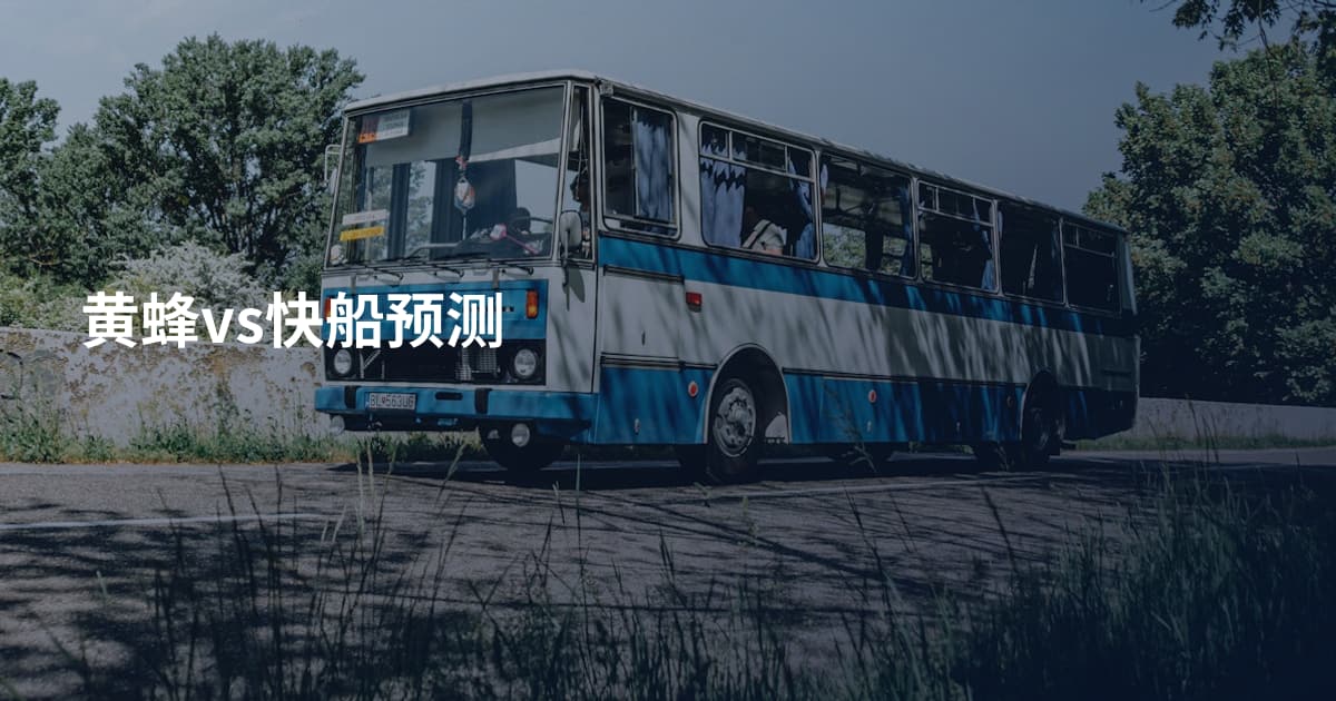 黄蜂vs快船预测