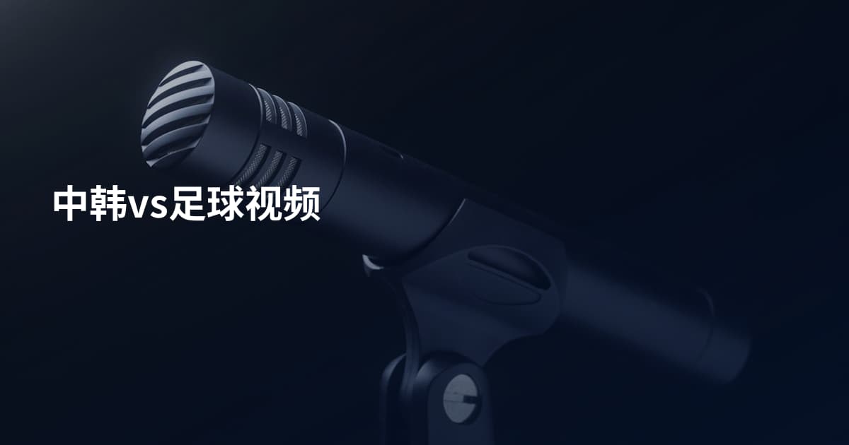中韩vs足球视频