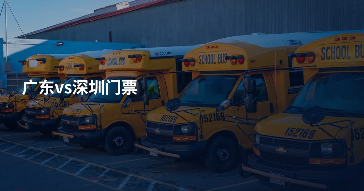 广东vs深圳门票