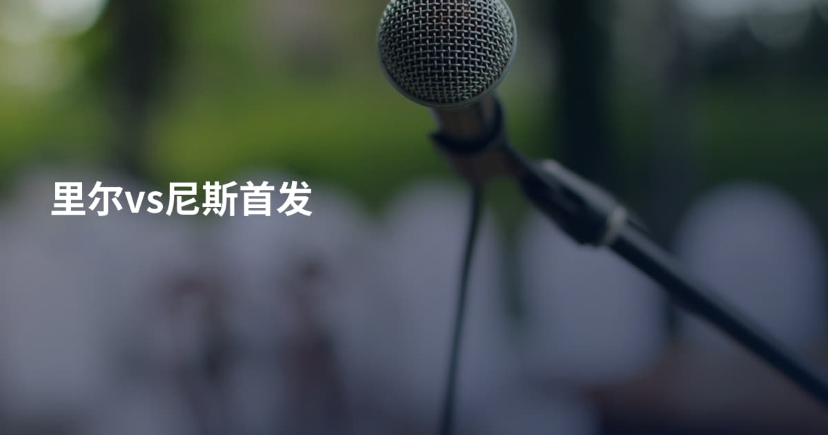 里尔vs尼斯首发