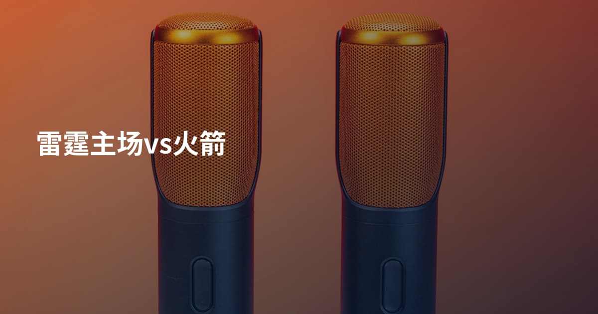 雷霆主场vs火箭
