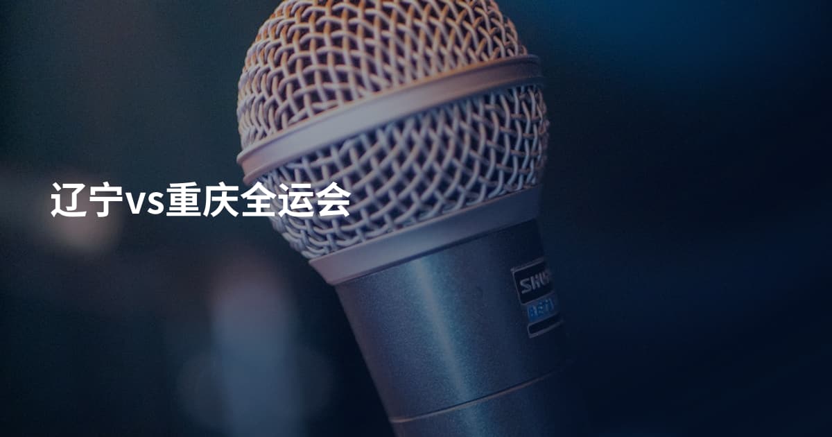 辽宁vs重庆全运会