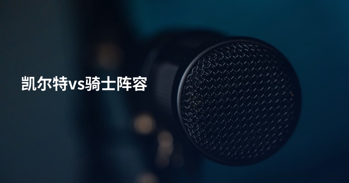 凯尔特vs骑士阵容