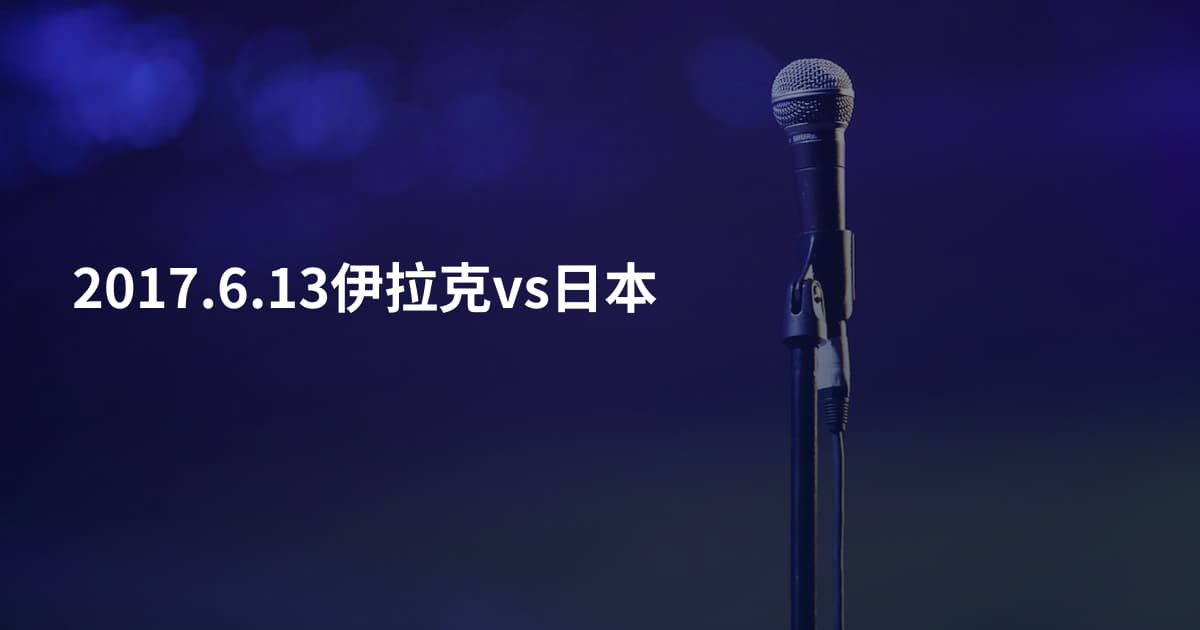 2017.6.13伊拉克vs日本