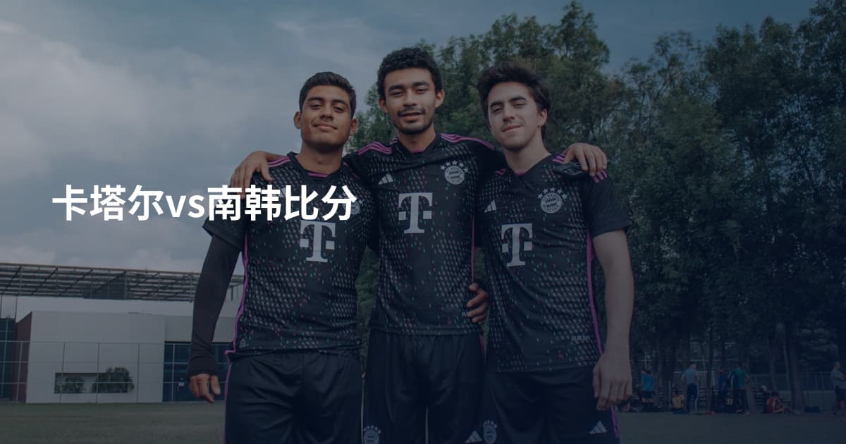 卡塔尔vs南韩比分