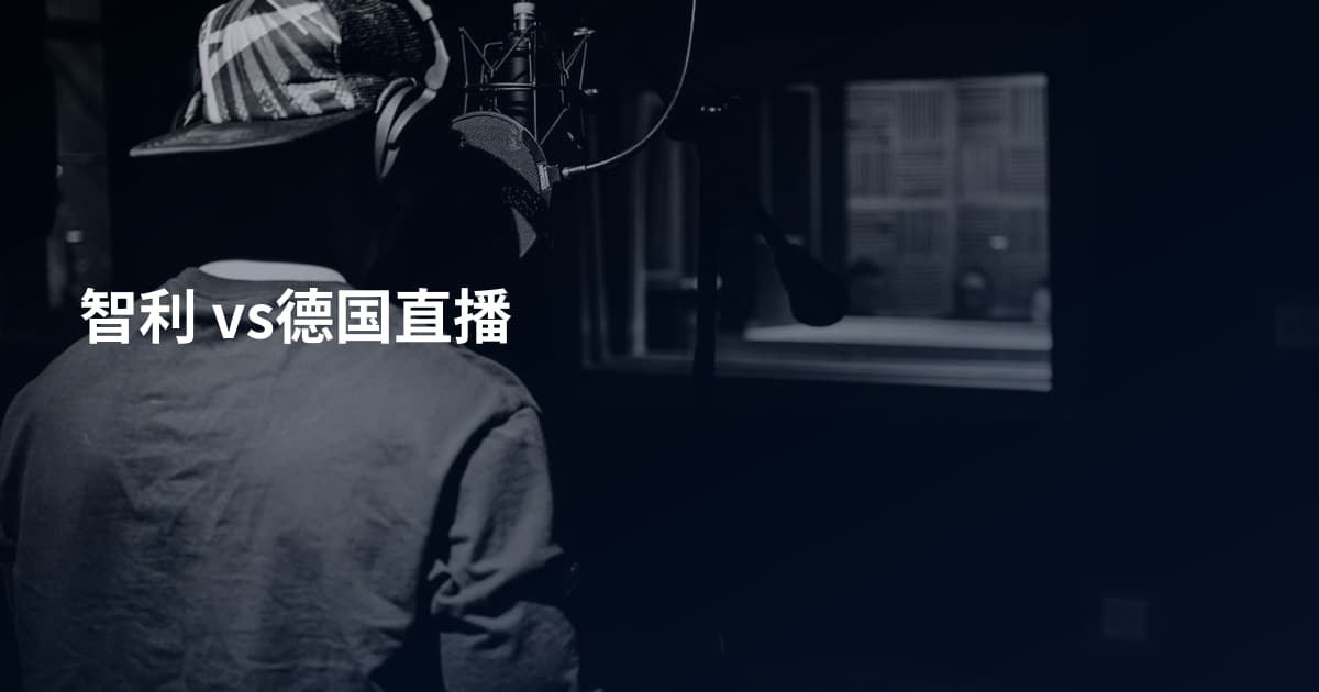 智利 vs德国直播