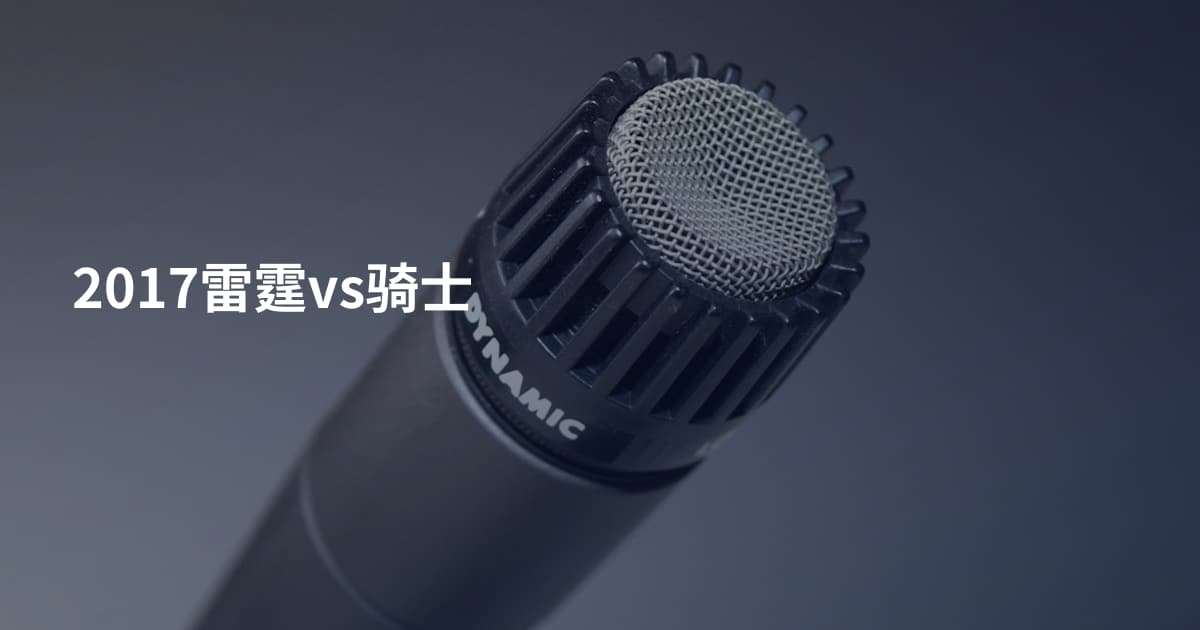 2017雷霆vs骑士