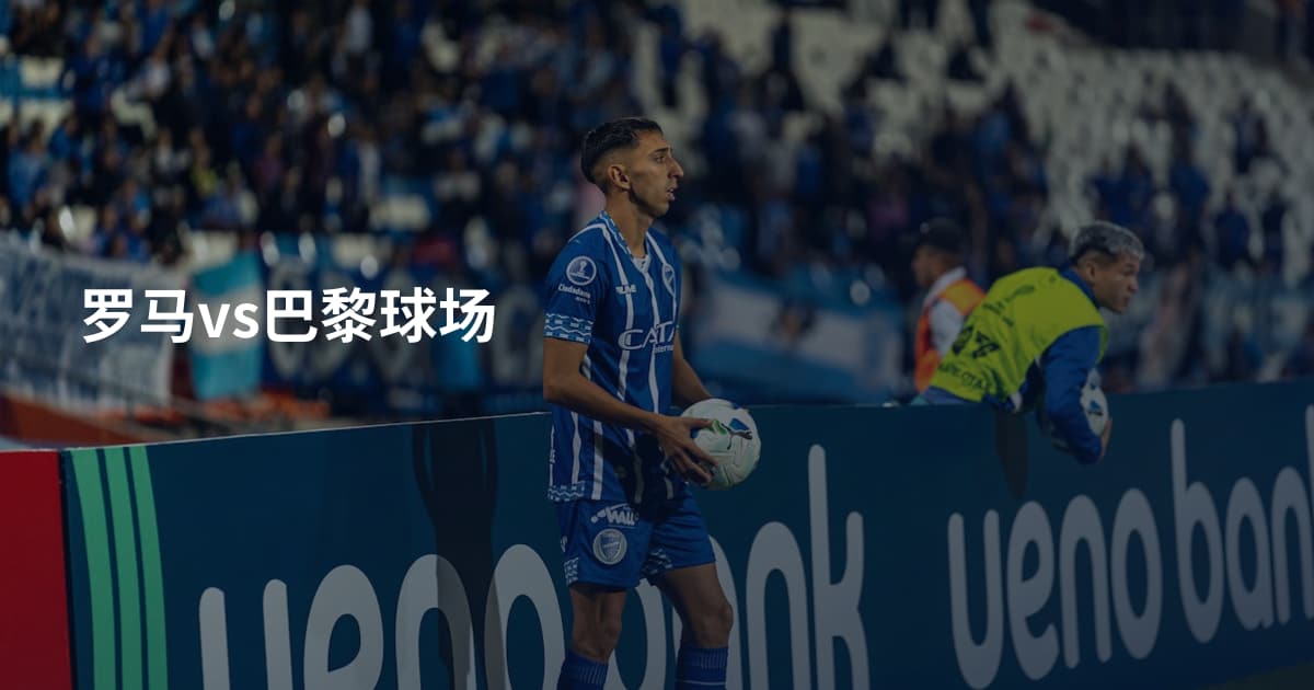 罗马vs巴黎球场