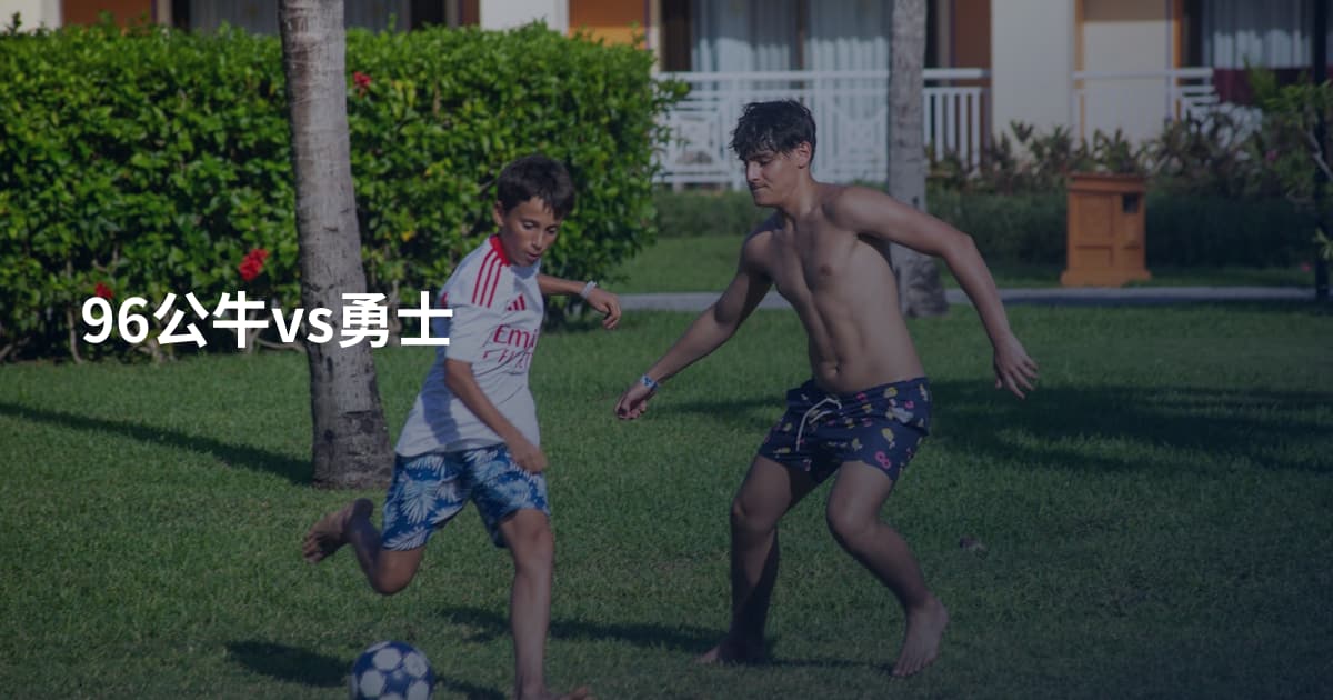 96公牛vs勇士