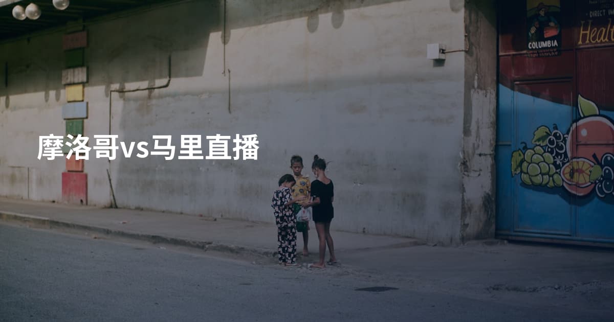 摩洛哥vs马里直播