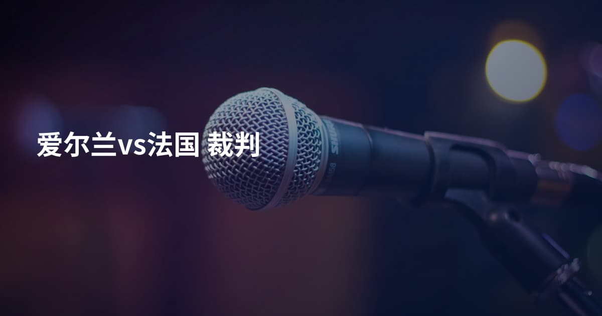 爱尔兰vs法国 裁判