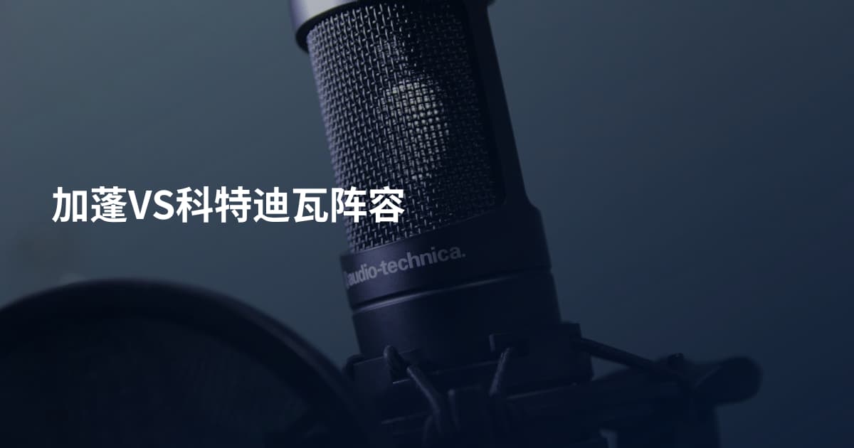 加蓬VS科特迪瓦阵容