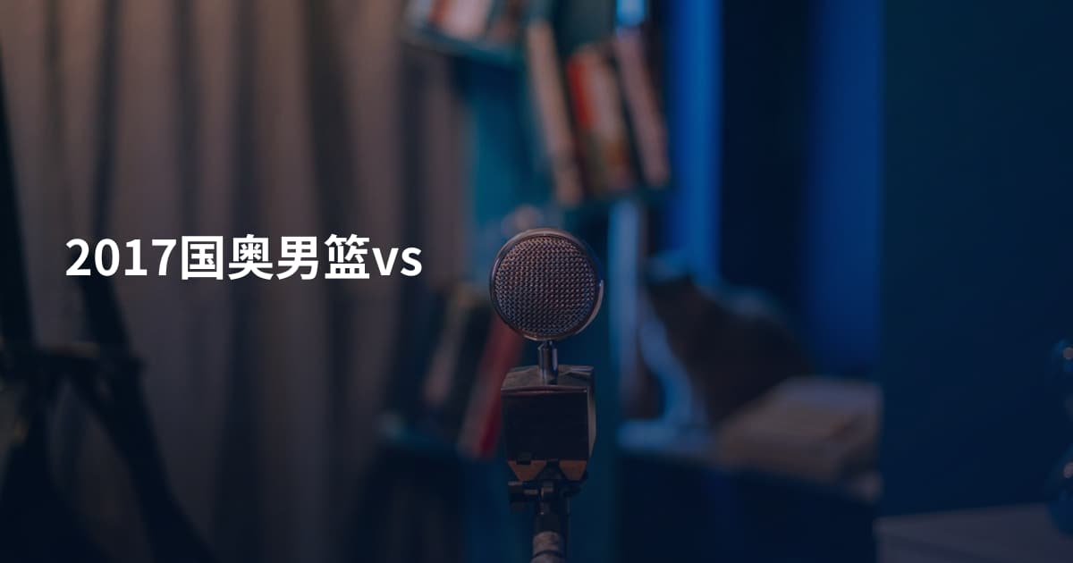 2017国奥男篮vs