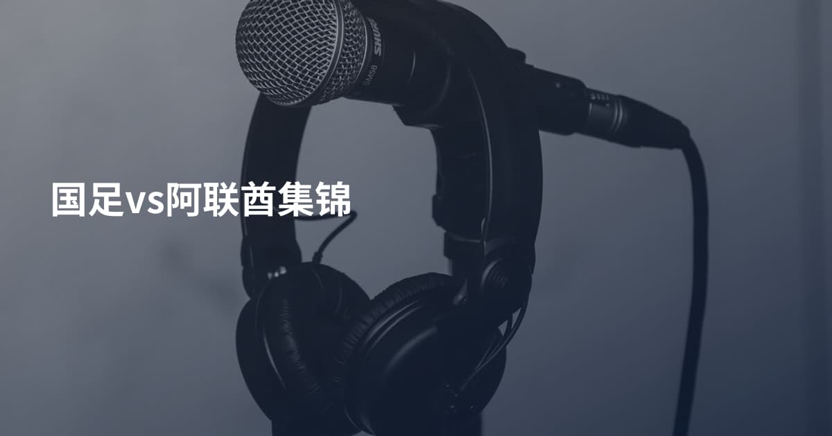 国足vs阿联酋集锦